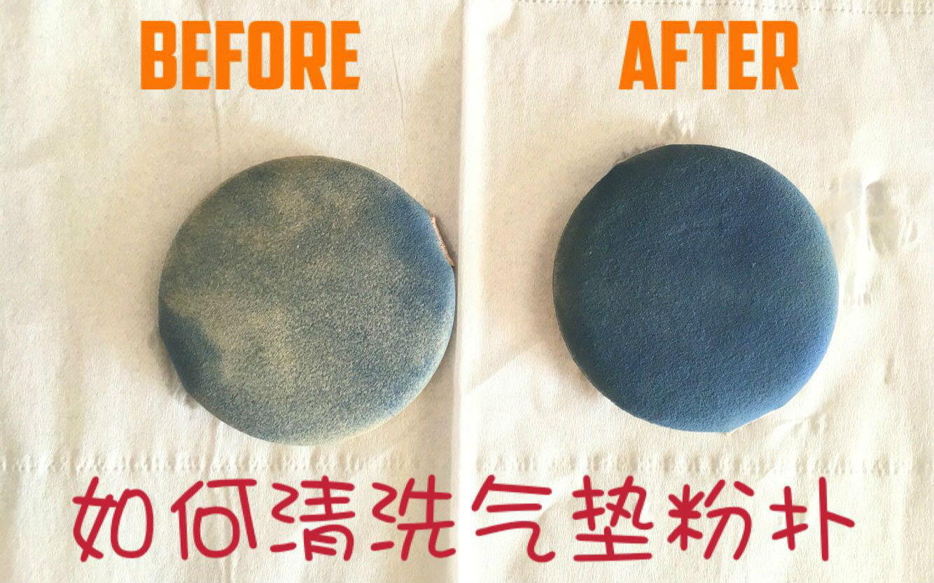 氣墊粉撲到底應該怎么洗？
